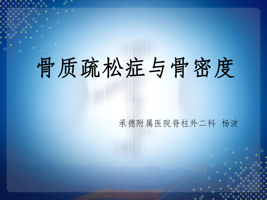 骨质疏松症与骨密度PPT课件.ppt_第2页