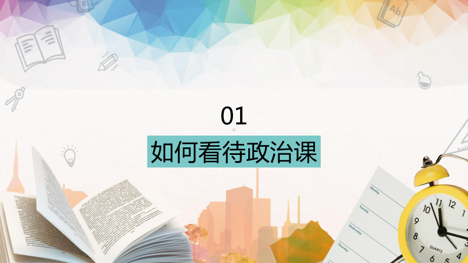 绿黄色小清新简洁高中政治开学第一课开学季讲课PPT课件.pptx_第3页