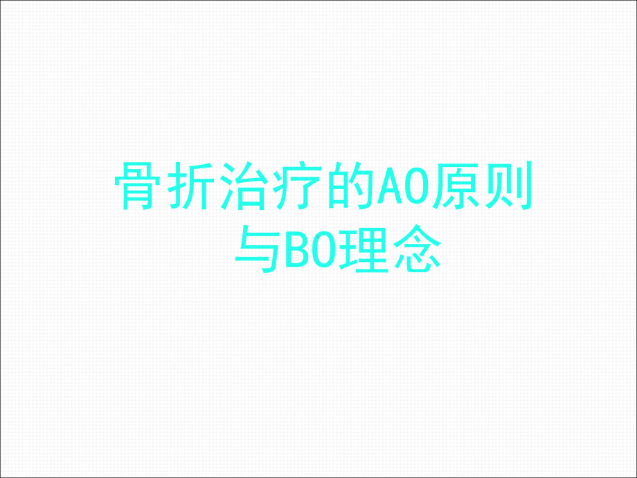 骨折治疗的AO原则与BO理念-ppt课件.ppt_第1页