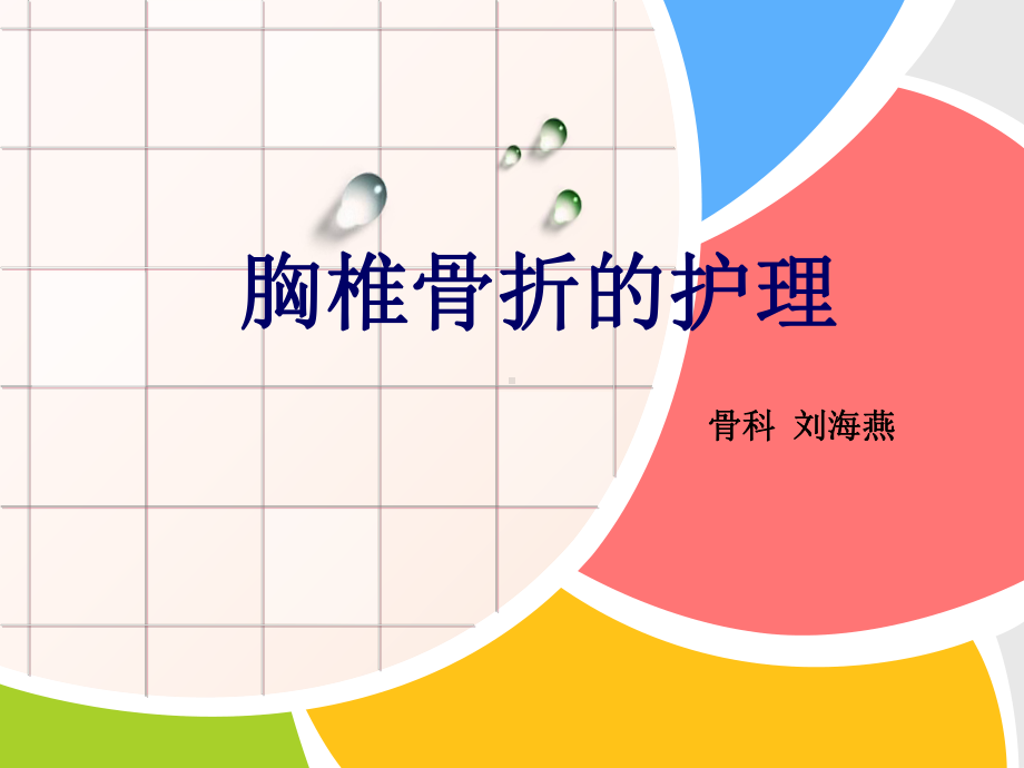 胸椎骨折的护理PPT课件.ppt_第1页