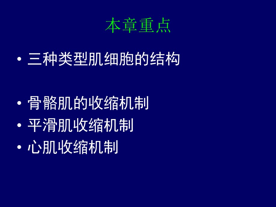 第五章骨骼肌心肌和平滑肌细胞生理课件.ppt_第2页