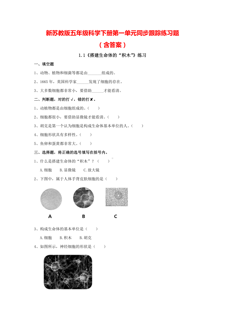 新苏教版五年级科学（下）第一单元同步跟踪练习题（含答案）.doc_第1页