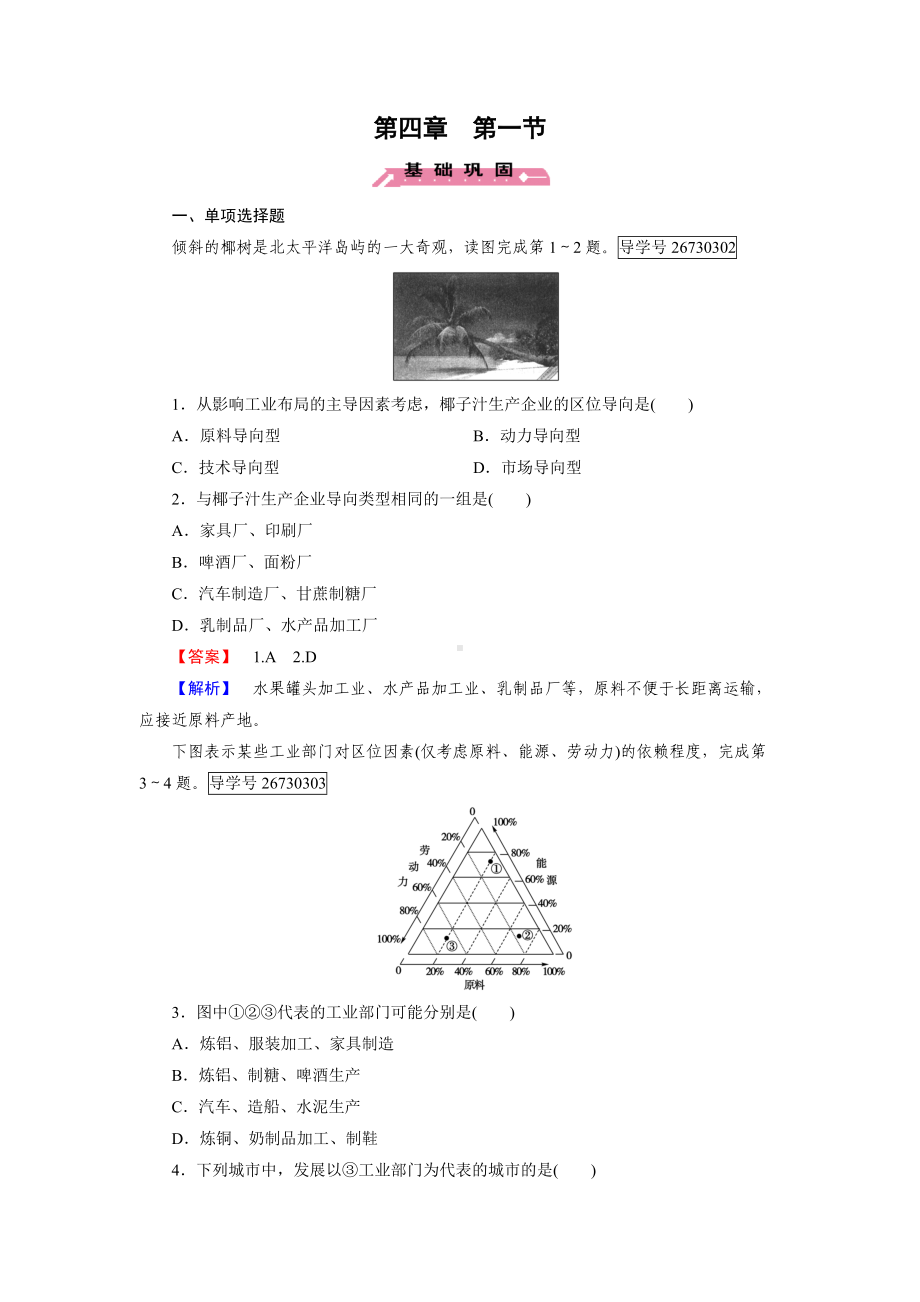 2016-2017学年高一地理人教版必修2练习：第4章 第1节 工业的区位选择 Word版含解析.doc_第1页