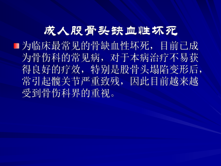 成人股骨头缺血性坏死课件.ppt_第1页