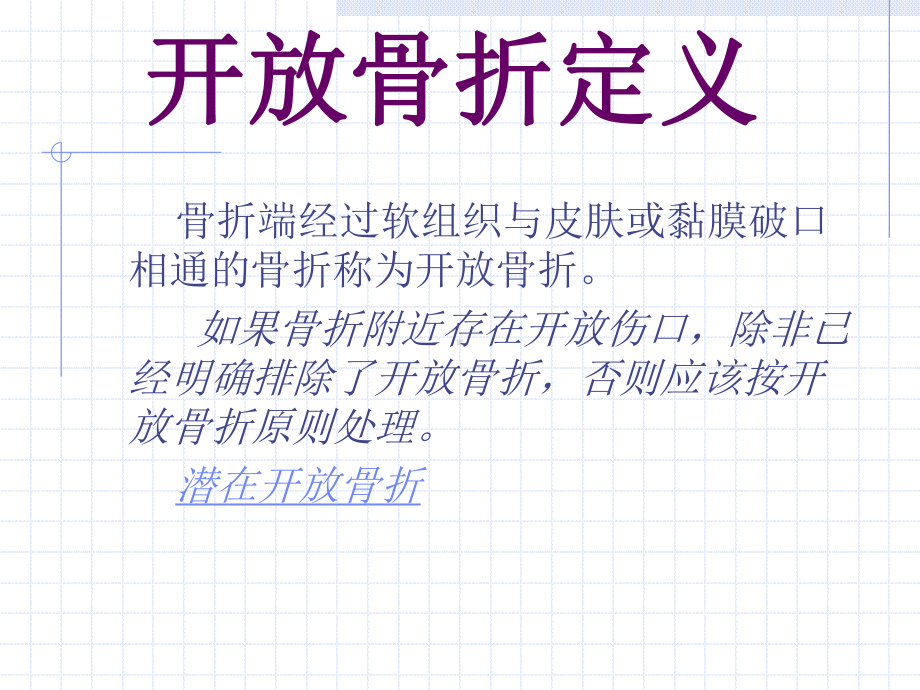 开放性骨折ppt课件.ppt_第3页