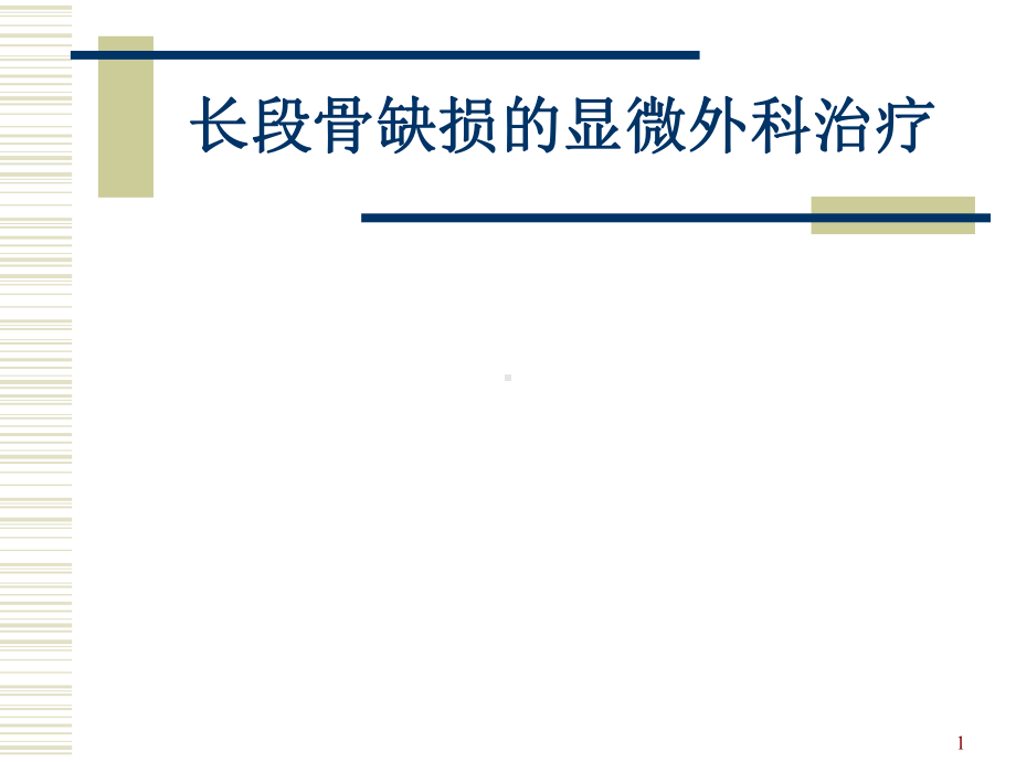 长段骨缺损的治疗PPT课件.ppt_第1页