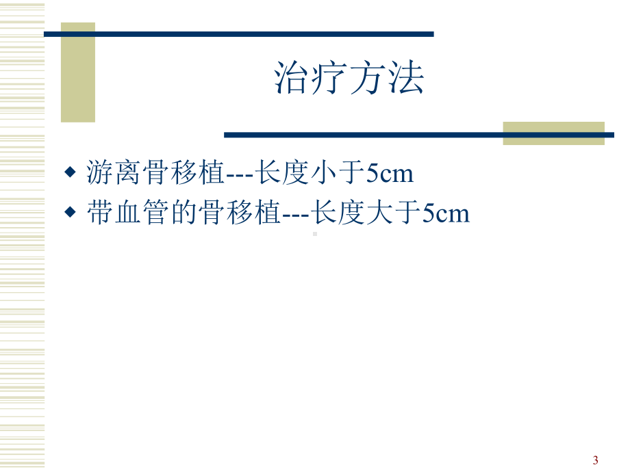 长段骨缺损的治疗PPT课件.ppt_第3页