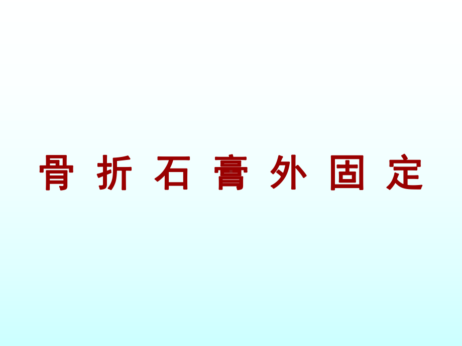 骨折石膏外固定培训课件.ppt_第1页