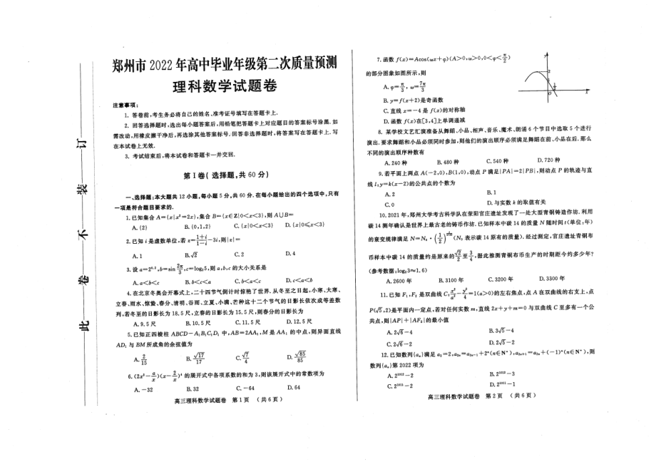 郑州市2022届高三理科数学二测试卷及答案.pdf_第1页