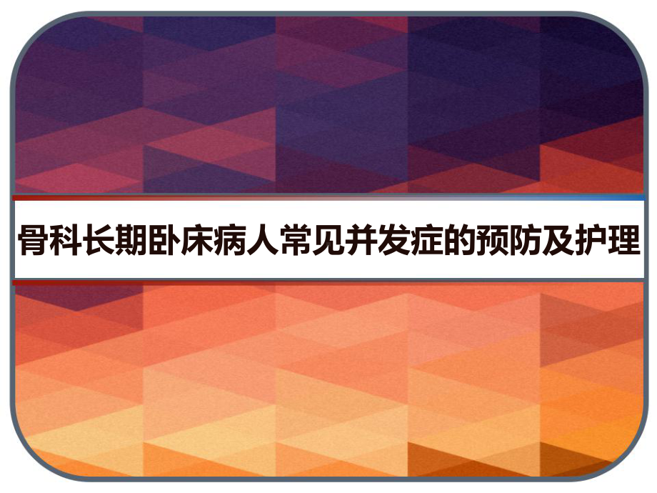 骨科长期卧床病人常见并发症的预防及护理-PPT课件.ppt_第1页