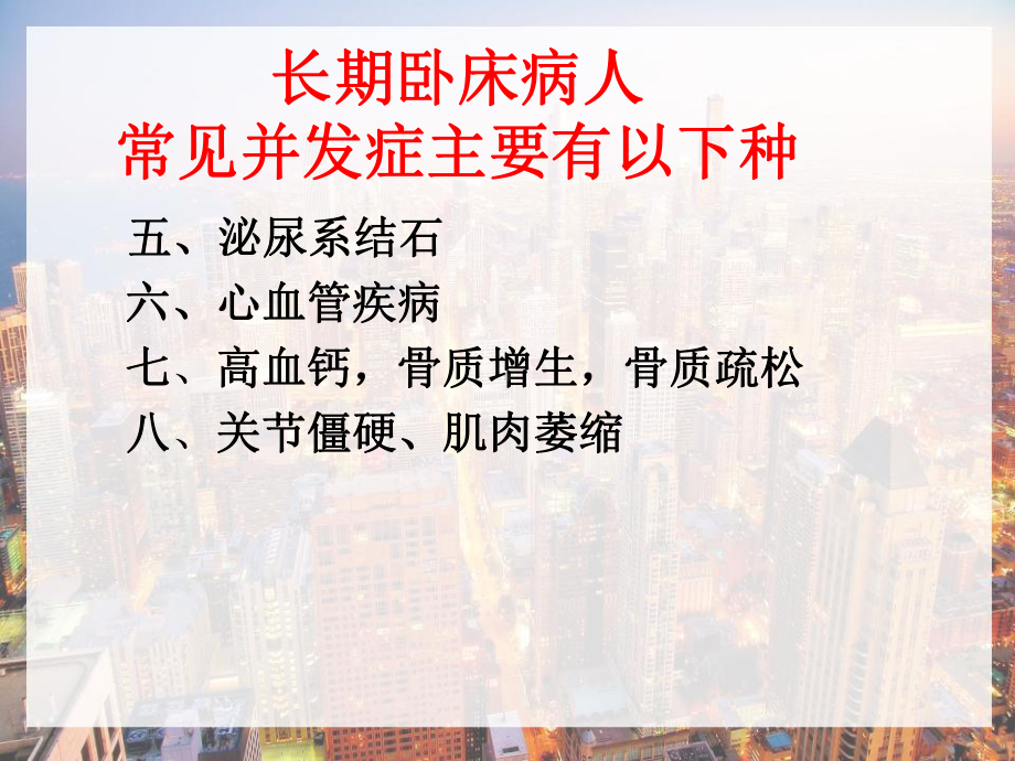 骨科长期卧床病人常见并发症的预防及护理-PPT课件.ppt_第3页