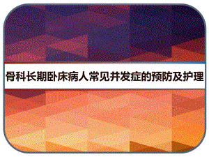 骨科长期卧床病人常见并发症的预防及护理-PPT课件.ppt