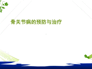 膝骨关节炎科普知识讲座课件.ppt