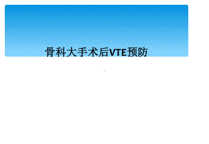 骨科大手术后VTE预防课件.ppt