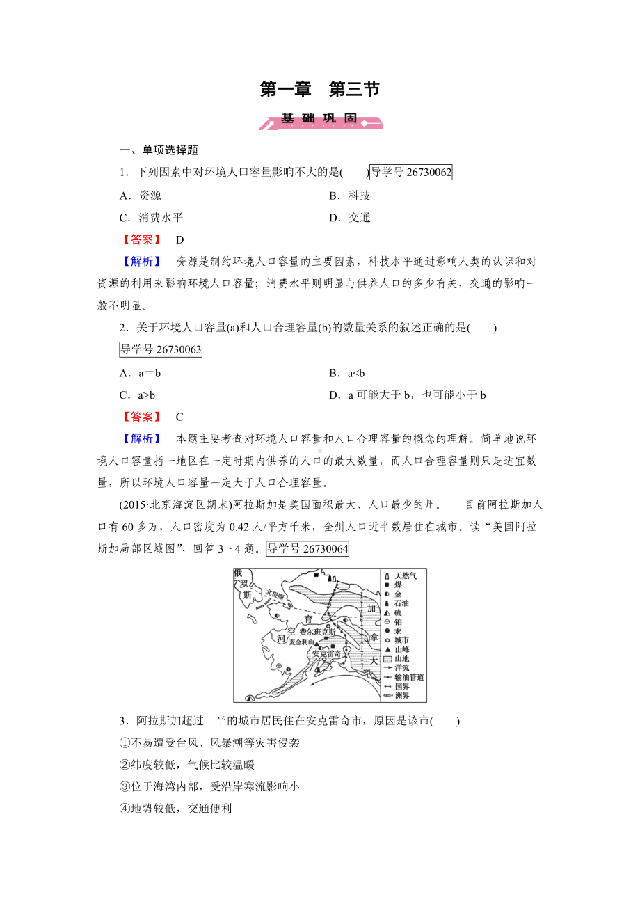 2016-2017学年高一地理人教版必修2练习：第1章 第3节 人口的合理容量 Word版含解析.doc_第1页