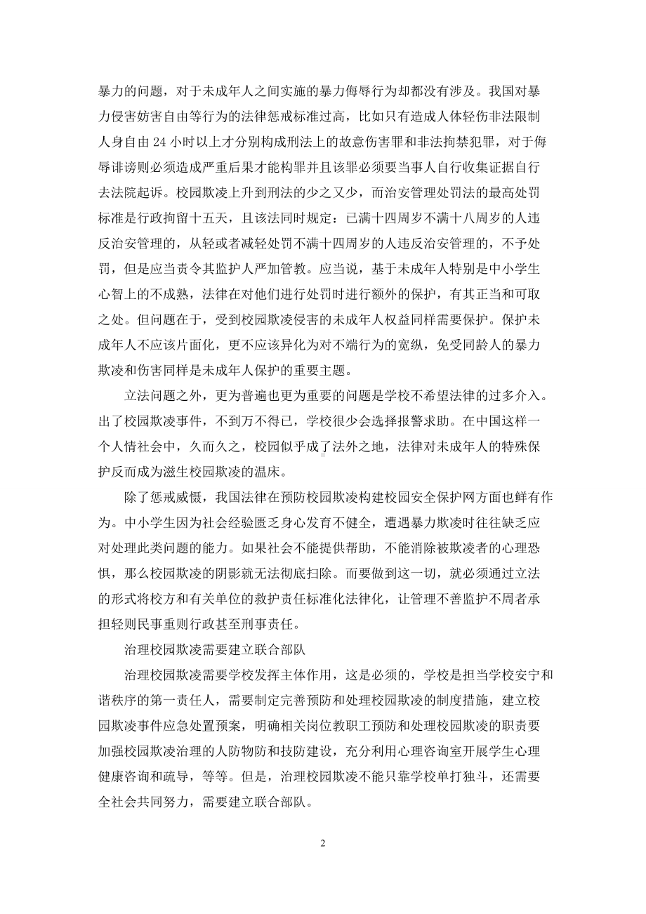 [预防校园欺凌心得体会]校园欺凌讲座心得体会大全.docx_第2页