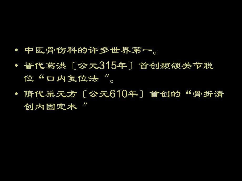 中医骨伤科学发展简史课件.ppt_第3页