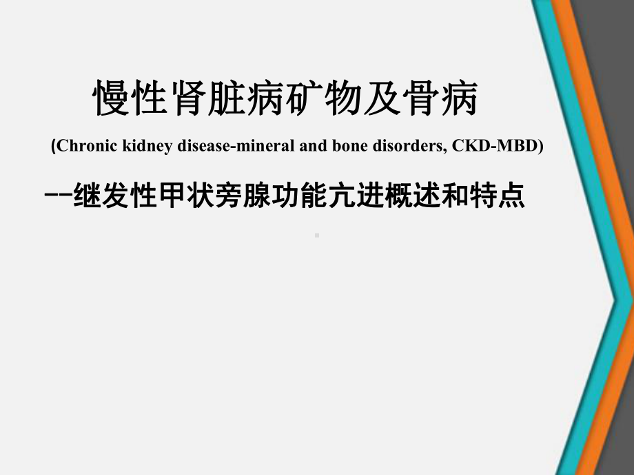 慢性肾脏病矿物及骨病-继发性甲状旁腺功能亢进概课件.ppt_第1页