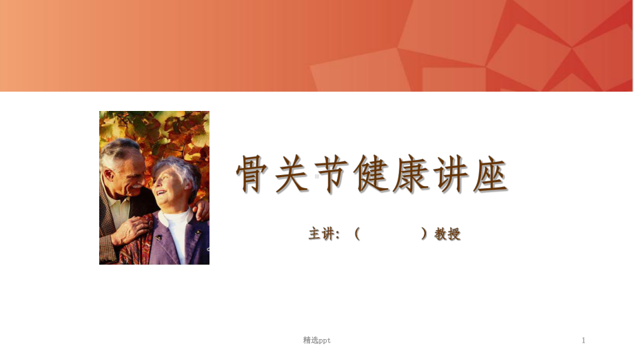 骨关节病讲座PPTPPT课件.ppt_第1页