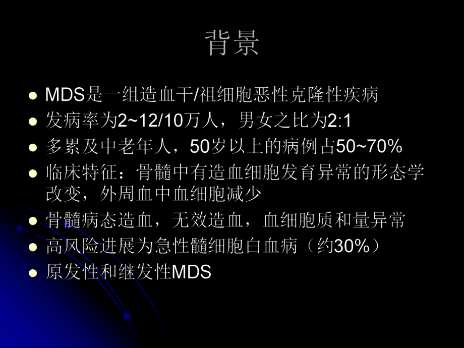 骨髓增生异常综合症MDS课件.ppt_第2页