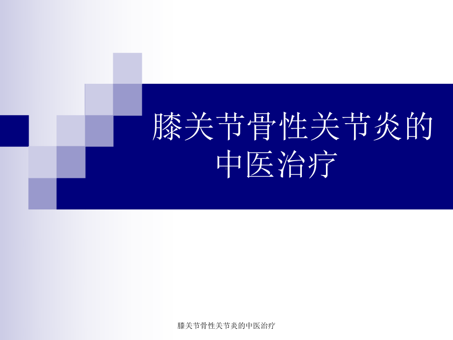 膝关节骨性关节炎的中医治疗-ppt课件.ppt_第1页