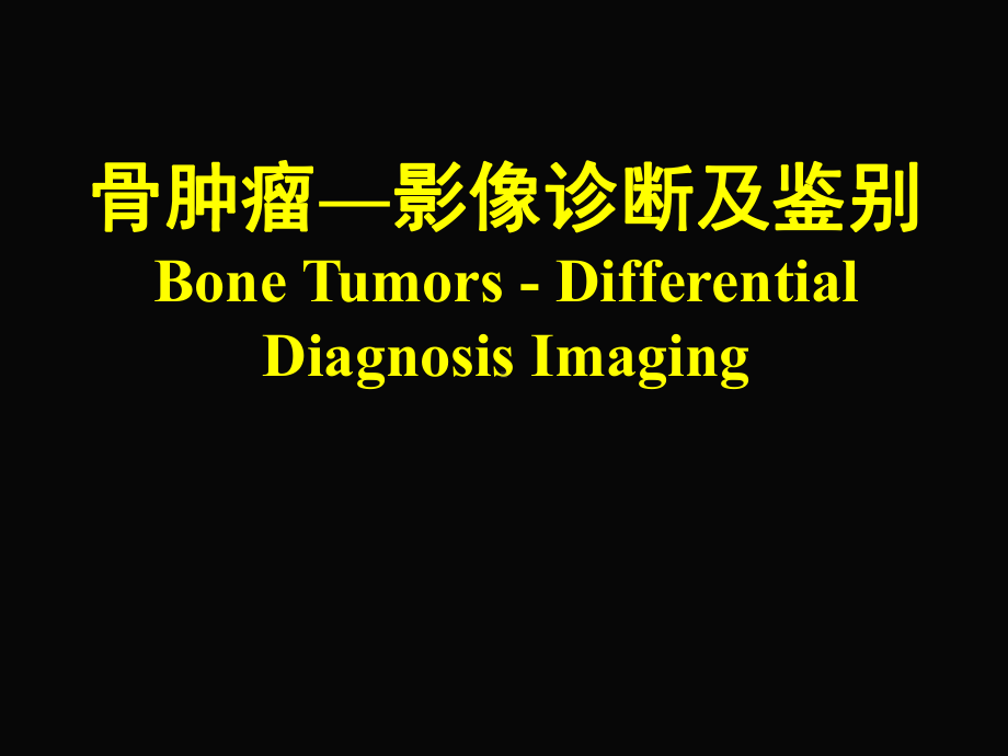 骨肿瘤―影像诊断及鉴别课件.pptx_第1页