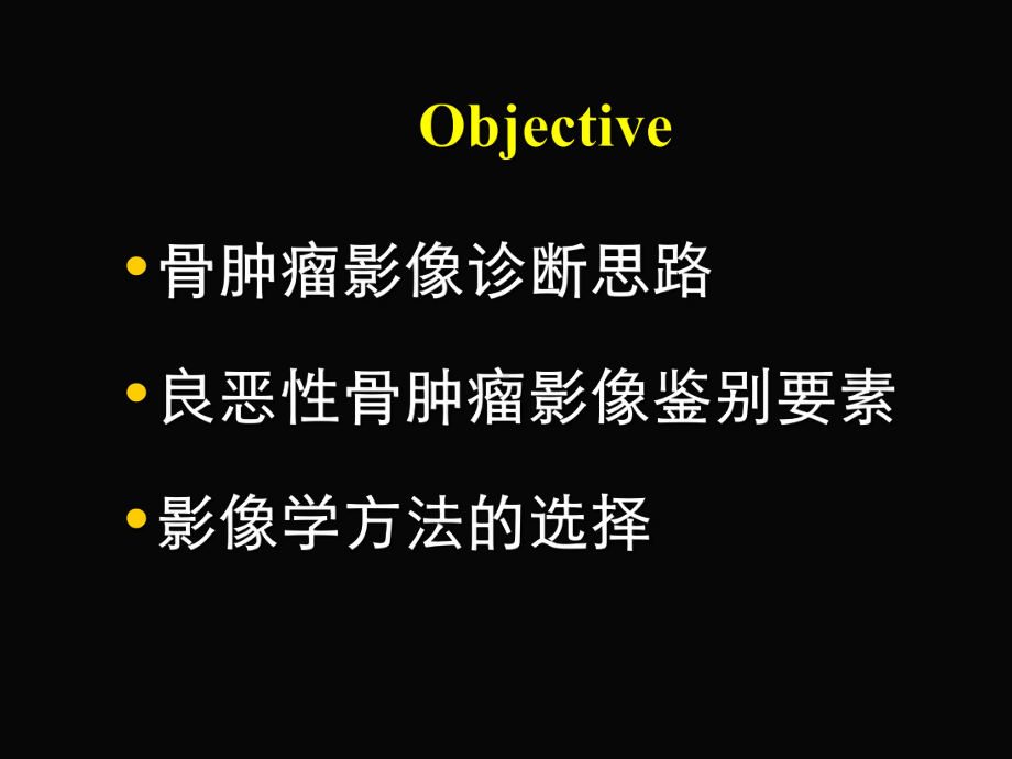 骨肿瘤―影像诊断及鉴别课件.pptx_第3页