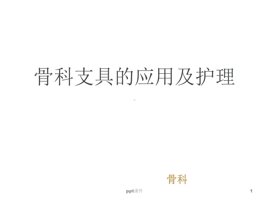 骨科支具的应用及护理（骨科）-ppt课件.ppt_第1页