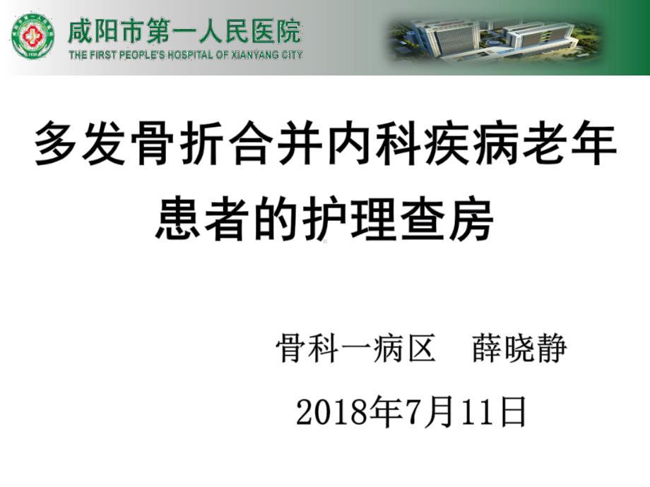 多发骨折合并内科病高龄患者的护理查房课件.ppt_第1页