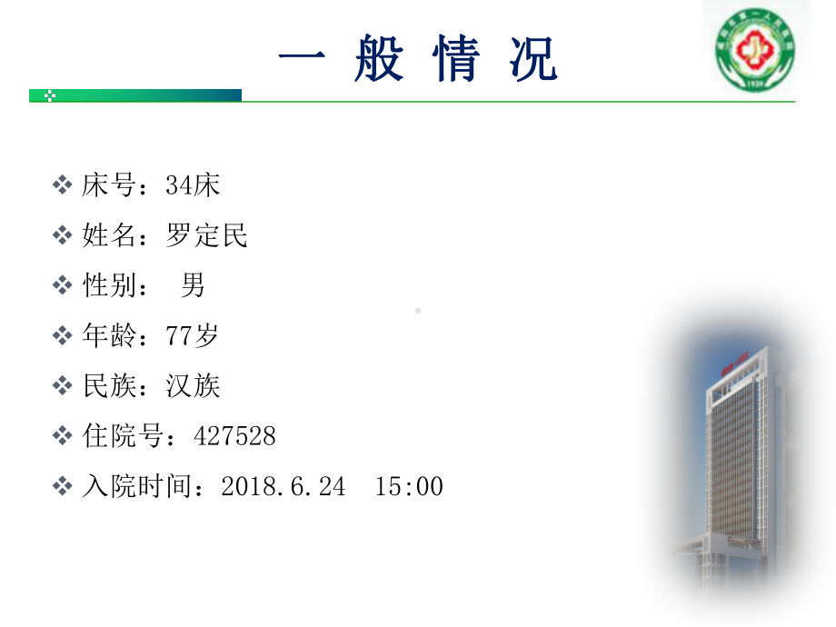 多发骨折合并内科病高龄患者的护理查房课件.ppt_第2页