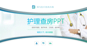 医院医疗护理查房医院简约讲课PPT课件.pptx