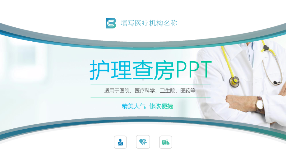 医院医疗护理查房医院简约讲课PPT课件.pptx_第1页