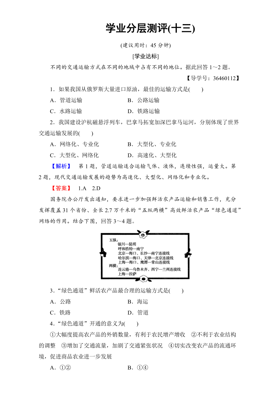 2016-2017学年高中地理人教版必修二学业分层测评：学业分层测评13 .doc_第1页