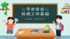 卡通中小学校疫情防控工作总结材料讲课PPT课件.pptx