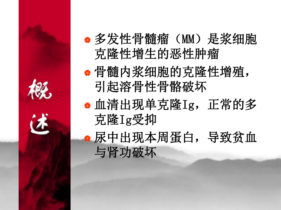 多发性骨髓瘤课件.ppt_第3页