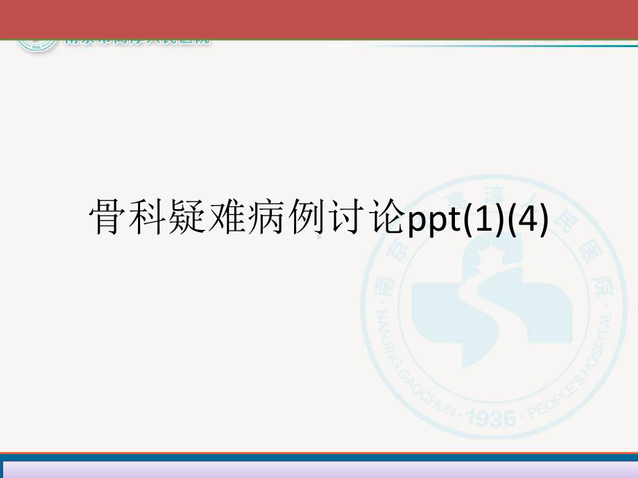 骨科疑难病例讨论ppt(1)(4)课件.ppt_第1页