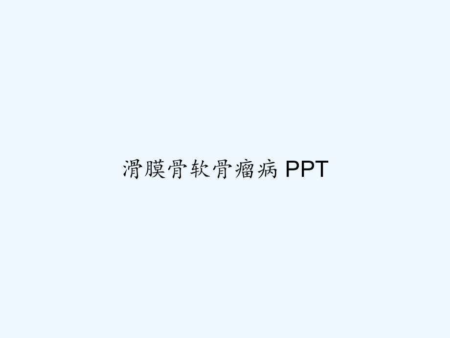 滑膜骨软骨瘤病-PPT课件.ppt_第1页