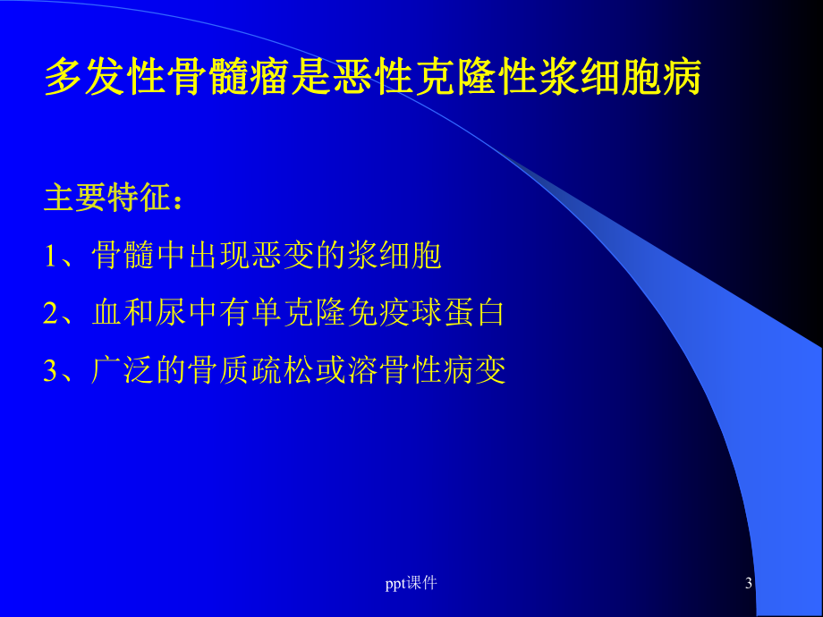 多发性骨髓瘤的诊断与鉴别诊断-ppt课件.ppt_第3页