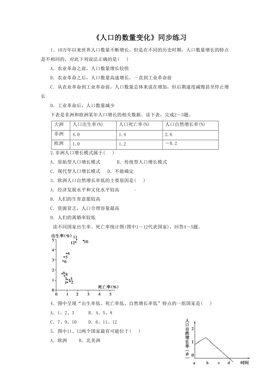 2016-2017学年人教版高一地理必修二同步练习：1.1《人口的数量变化》4 Word版含答案.doc_第1页