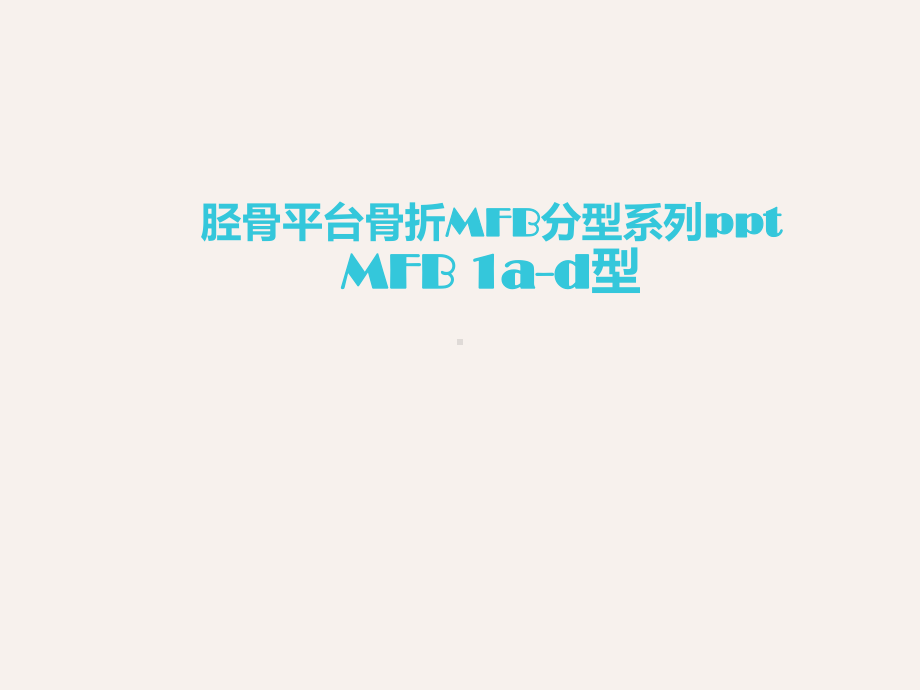 胫骨平台骨折MFB分型系列-ppt课件.ppt_第1页