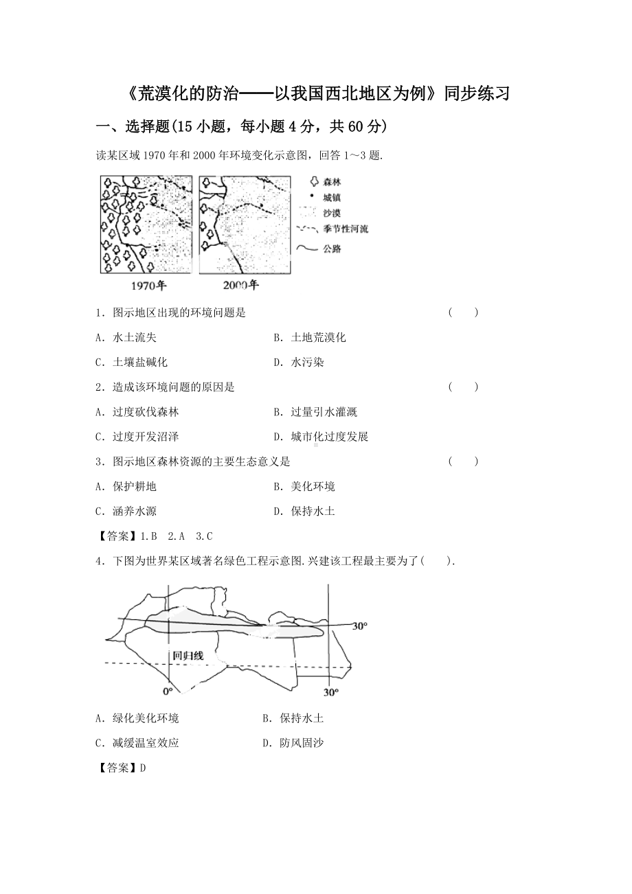 必修三同步练习：2.1《荒漠化的防治──以我国西北地区为例》5 Word版含答案.doc_第1页