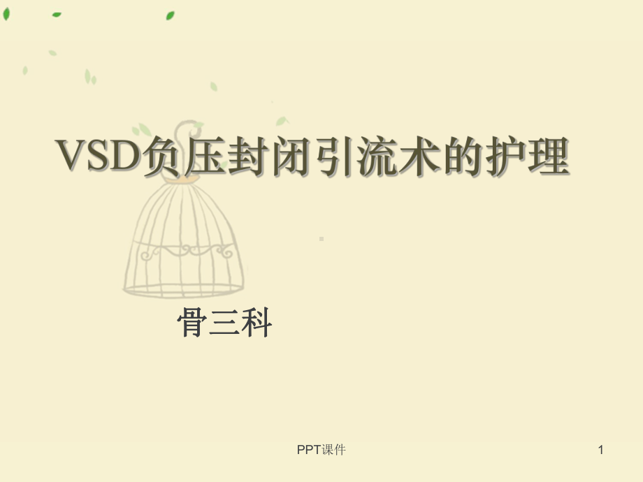 VSD负压封闭引流术的护理（骨科）-ppt课件.ppt_第1页