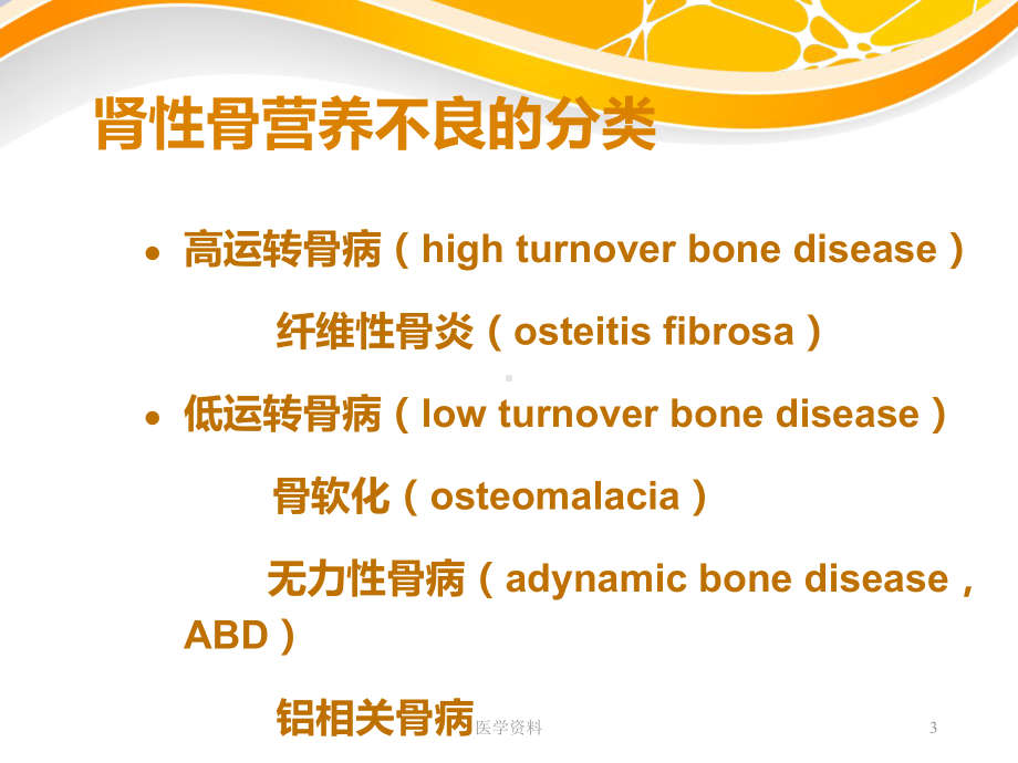 肾性骨营养不良（内科）ppt课件.ppt_第3页