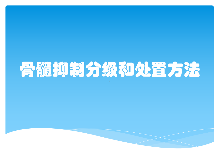 骨髓抑制分级和处置方法课件.pptx_第1页