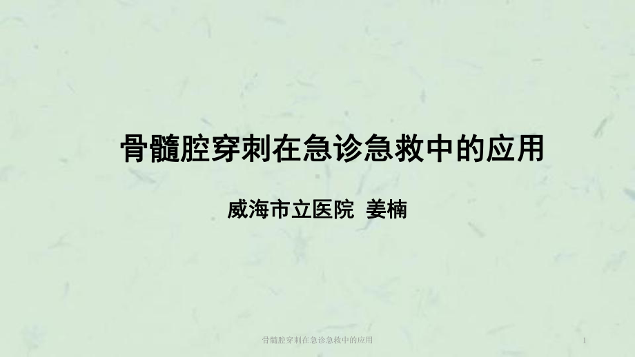 骨髓腔穿刺在急诊急救中的应用课件.ppt_第1页