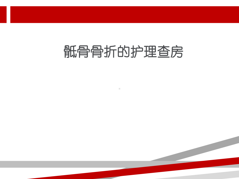 骨盆骨折的护理查房1课件.ppt_第1页