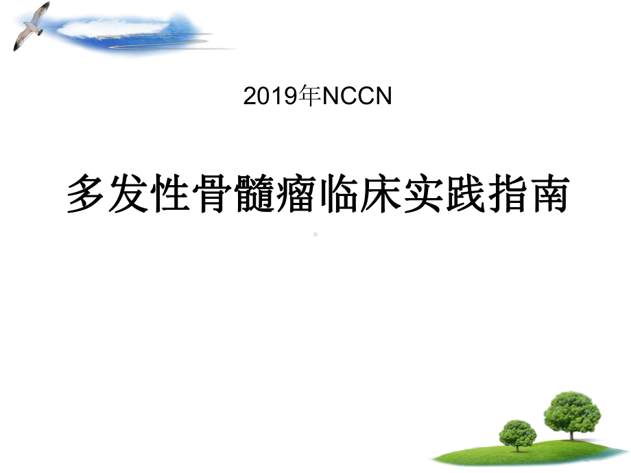 NCCN多发性骨髓瘤临床实践指南21页课件.ppt_第1页