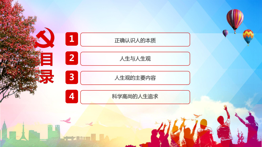 确立高尚的人生追求思想道德修养与法律基础专题二讲课PPT课件.pptx_第3页