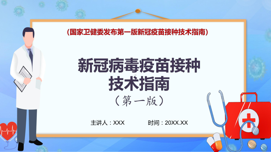 学习解读国家卫健委发布新冠病毒疫苗接种技术指南（第一版）讲课PPT课件.pptx_第1页