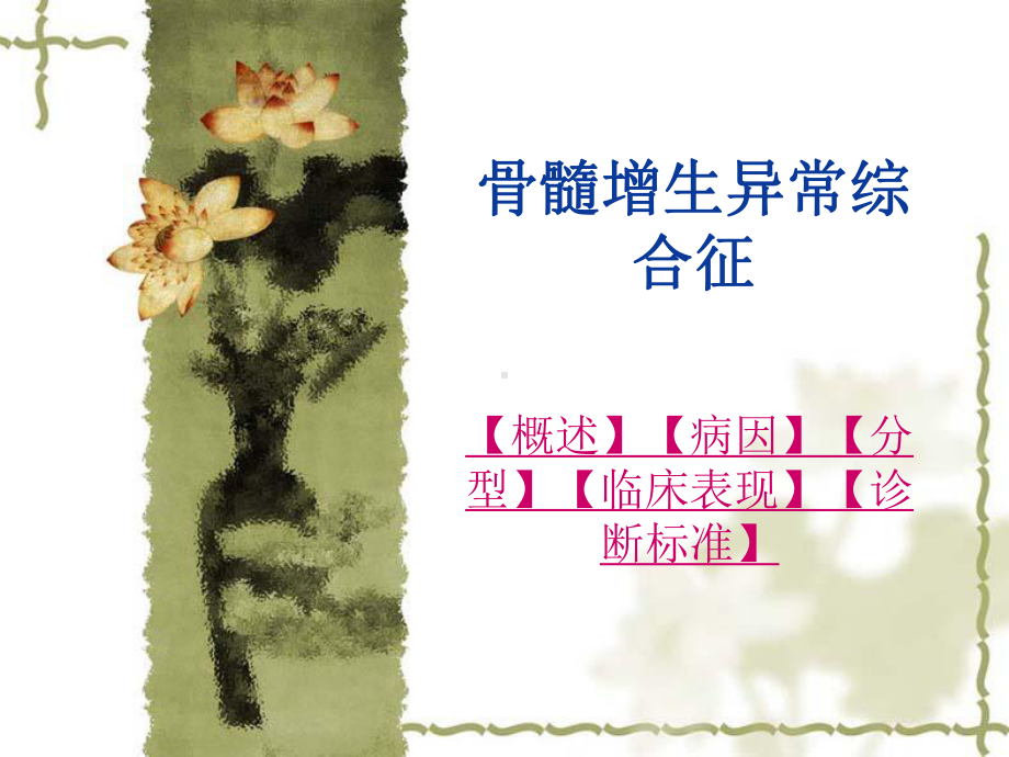 骨髓增生异常综合征3课件.ppt_第1页